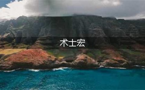 《魔兽世界怀旧服》术士宏命令有哪些 术士宏命令大全(术士宏)