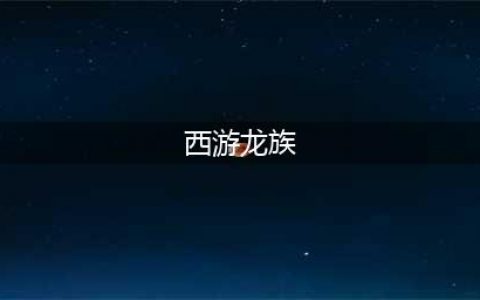 《大话西游》龙族怎么玩 龙族加点技巧教学(西游龙族)