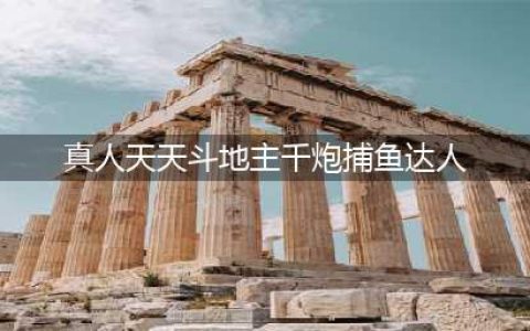 2019千炮捕鱼达人，千炮捕鱼单机饭(真人天天斗地主千炮捕鱼达人)