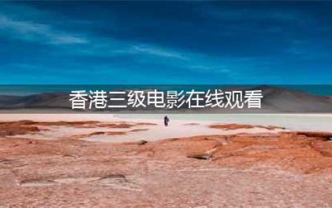 十大香港三级片经典之作欲望、背叛与复仇的盛宴(香港三级电影在线观看)