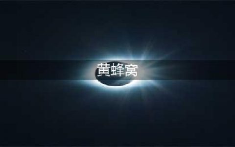 马蜂窝，又称露蜂房，蜂巢，有2大作用，价值极高，农民朋友要了解！(黄蜂窝)