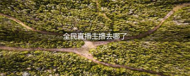 全民直播彻底凉凉，三大顶梁柱之一帝师已决定离开(全民直播主播去哪了)