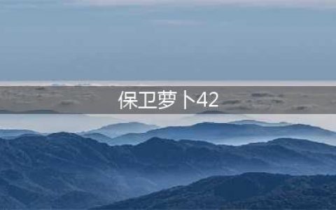 《保卫萝卜4》绿野奇缘42关攻略