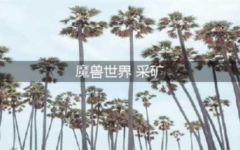 魔兽世界tbc采矿攻略 省钱采矿路线