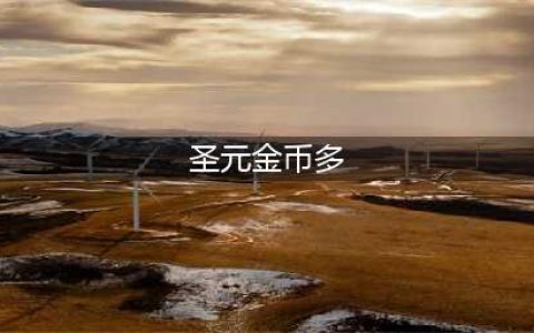 王者圣域金币怎么获取 金币获取攻略