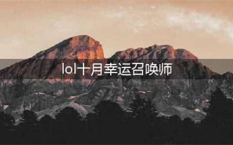 《英雄联盟》2020年10月幸运召唤师地址 2020年10月幸运召唤师活动攻略(lol十月幸运召唤师)