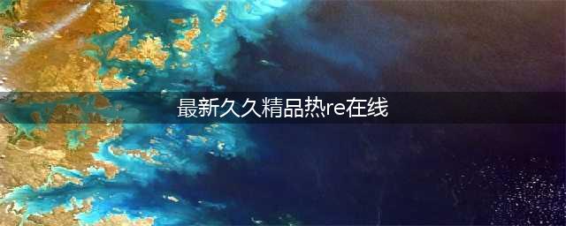 久久久久久久久久久久久久|热门影视|电影,收藏(最新久久精品热re在线)