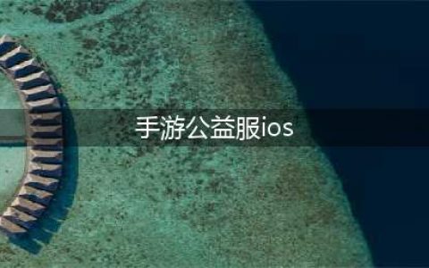 ios武侠动作手游推荐 动作武侠游戏公益服ios排行榜(手游公益服ios)