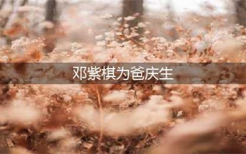 邓紫棋为爸庆生P图搞怪 爸爸脸被各种卡通图案挡住(邓紫棋为爸庆生)