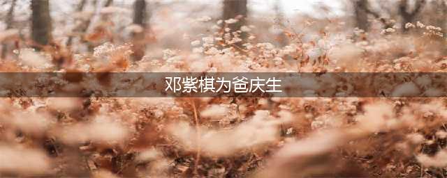 邓紫棋为爸庆生P图搞怪 爸爸脸被各种卡通图案挡住(邓紫棋为爸庆生)