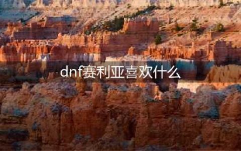 《DNF》赛丽亚的幸运里有什么 赛丽亚的幸运内容一览(dnf赛利亚喜欢什么)