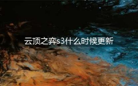 《云顶之弈》S3什么时候出 S3上线时间介绍
