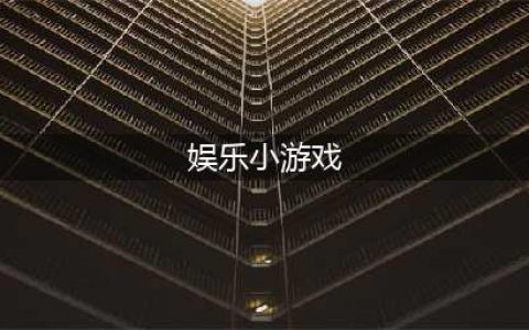 2021娱乐活动小游戏大全下载 休闲的娱乐活动小游戏推荐(娱乐小游戏)