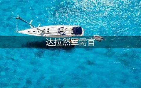 魔兽世界达拉然军需官在哪 达拉然下水道怎么去