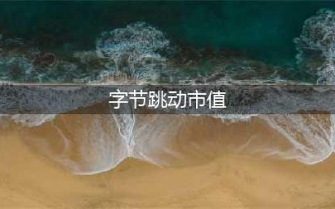 字节跳动概念股板块2月28日跌5.99%，凯淳股份领跌，主力资金净流出48.61亿元(字节跳动市值)