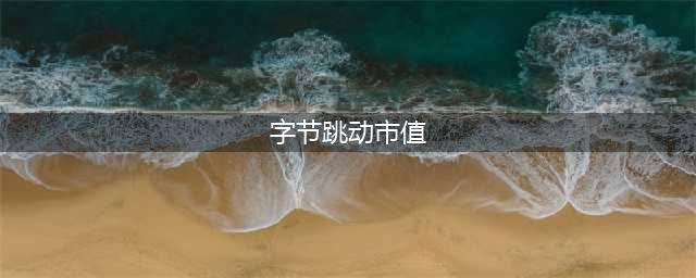 字节跳动概念股板块2月28日跌5.99%，凯淳股份领跌，主力资金净流出48.61亿元(字节跳动市值)
