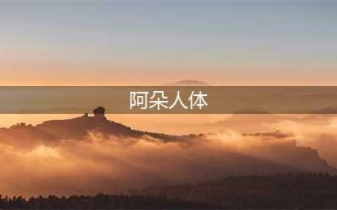 女星两度展露引热议，遭节目组无底线拍摄，网友：伤风败俗(阿朵人体)
