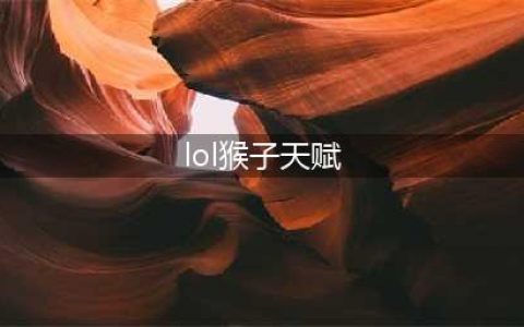 《LOL》猴子天赋怎么点 10.18猴子天赋加点推荐(lol猴子天赋)