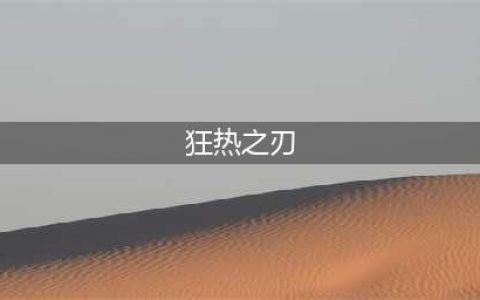 豪侠群聚 65《冰封之刃》竞技场狂热来袭(狂热之刃)