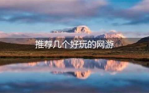 什么网游比较好玩的推荐2021 好玩的网游排行榜(推荐几个好玩的网游)