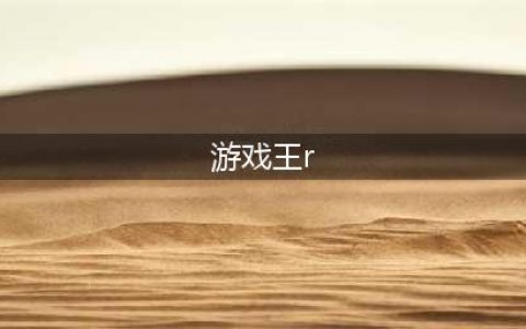 游戏王1110R-ACE火焰引擎效果是什么(游戏王r)