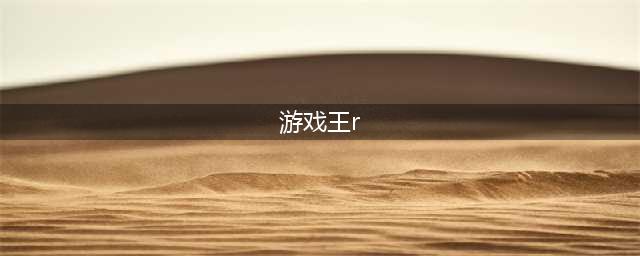游戏王1110R-ACE火焰引擎效果是什么(游戏王r)