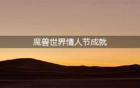 《魔兽世界》2023年情人节成就详情