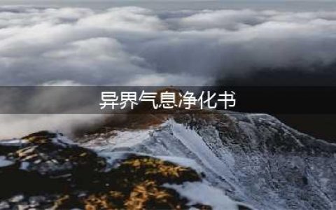 《dnf》2021异界气息净化书怎么获得 2021异界气息净化书获取攻略(异界气息净化书)