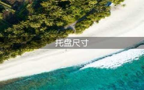 我国4种托盘的标准尺寸，托盘高度一般多少(托盘尺寸)
