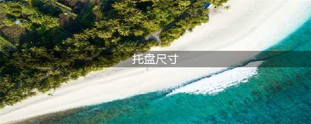 我国4种托盘的标准尺寸，托盘高度一般多少(托盘尺寸)