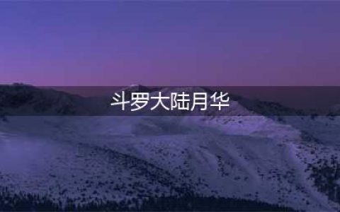 《斗罗大陆魂师对决》唐月华技能如何搭配 唐月华技能搭配推荐(斗罗大陆月华)