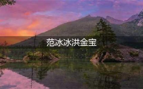 范丞丞深夜做亲子鉴定，洪金宝人设崩塌？(范冰冰洪金宝)