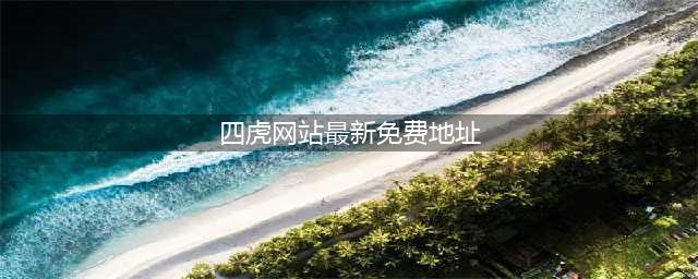 【官网】东莞万科未来之光丨售楼处电话丨24小时电话丨售楼处地址丨最新价格(四虎网站最新免费地址)