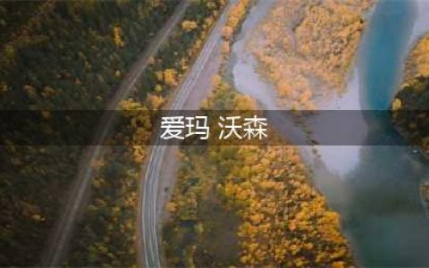 《美女与野兽》真人版海报曝光，爱玛·沃森这美女还原度也太高了(爱玛 沃森)