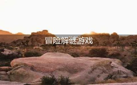 冒险解谜游戏手机版排行榜前十名2021 冒险解谜游戏推荐(冒险解谜游戏)