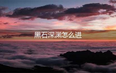 魔兽世界黑石深渊多少级可以进