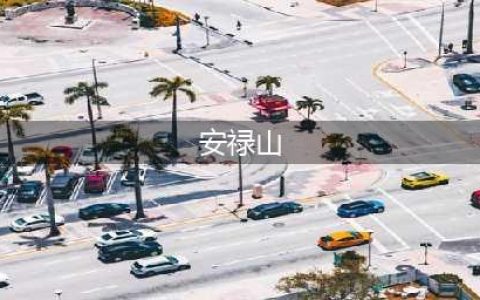 历史故事——安禄山的发迹史(安禄山)