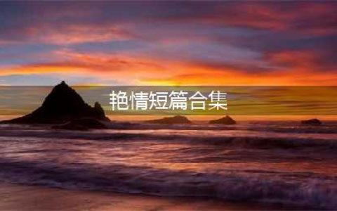 母与子（上） 爱的扑空5/中篇小说播讲(艳情短篇合集)