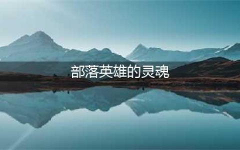 《魔兽世界怀旧服》部落英雄的灵魂在哪里 部落16格包任务攻略(部落英雄的灵魂)