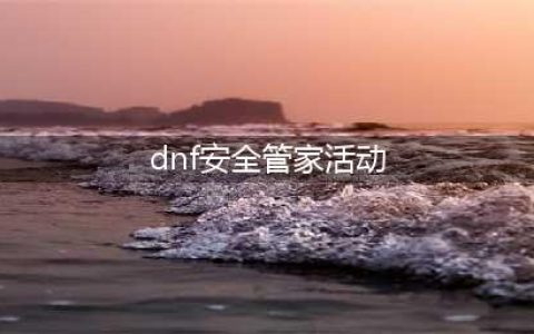 《DNF》腾讯电脑管家一百级活动介绍(dnf安全管家活动)