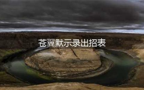 《苍翼默示录交叉组队战》出招表 全人物出招及打法心得(苍翼默示录出招表)