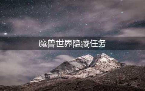 魔兽世界隐藏的秘密任务完成教程