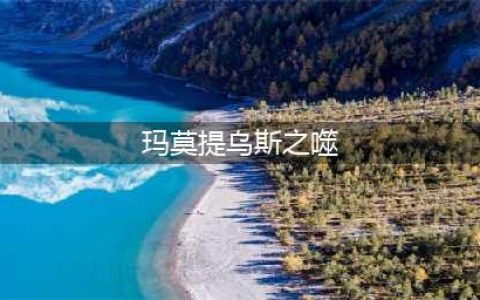 《英雄联盟》玛莫提乌斯之噬怎么样 S11玛莫提乌斯之噬属性一览(玛莫提乌斯之噬)