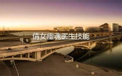 《倩女幽魂手游》医师技能怎么搭配 医师技能搭配推荐(倩女幽魂医生技能)