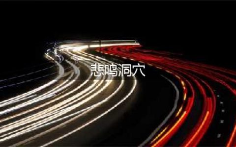 《DNF手游》悲鸣洞穴怎么打 悲鸣洞穴通关技巧分享(悲鸣洞穴)