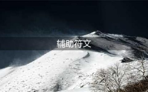 《英雄联盟》S11莫甘娜辅助符文怎么选 莫甘娜辅助符文选择(辅助符文)