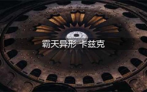 lol手游霸天异形卡兹克皮肤图文展示