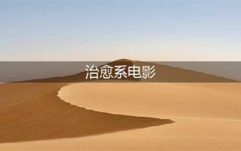 十部超温暖治愈系电影，单片循环都觉得不会腻(治愈系电影)