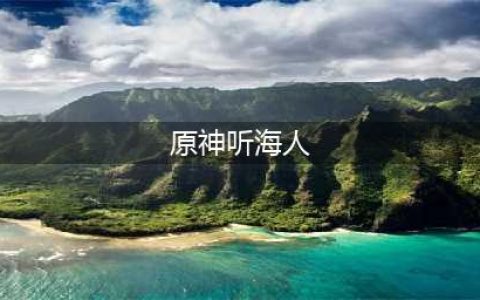 《原神》听海人任务完成攻略 听海人任务完成方法分享