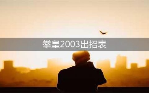 街机拳皇2003拉尔夫出招表